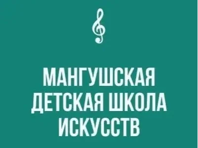 Изображение Муниципальное бюджетное учреждение дополнительного образования "Мангушская детская школа искусств" администрации Мангушского муниципального округа Донецкой Народной Республики