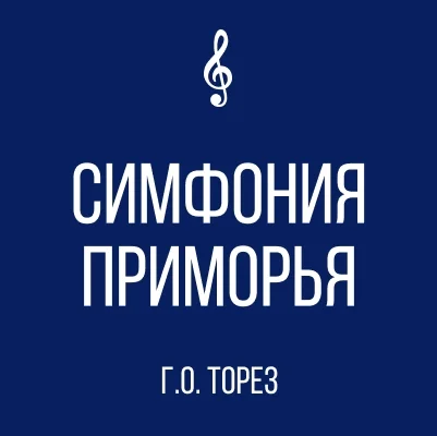 Изображение Муниципальное бюджетное учреждение дополнительного образования "Детская школа искусств "Симфония Приморья" городского округа Торез"