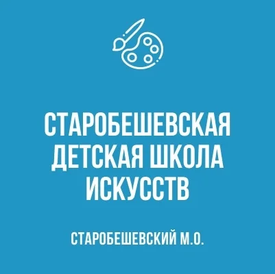Изображение Муниципальное бюджетное учреждение дополнительного образования "Старобешевская детская школа искусств"