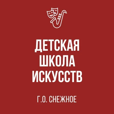 Изображение Муниципальное бюджетное учреждение дополнительного образования "Детская школа искусств городского округа Снежное Донецкой Народной Республики"