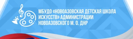 Изображение Муниципальное бюджетное учреждение дополнительного образования "Новоазовская детская школа искусств" администрации Новоазовского муниципального округа Донецкой Народной Республики