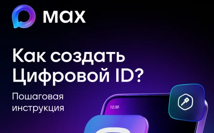 Изображение Создание Цифрового ID через мессенджер MAX