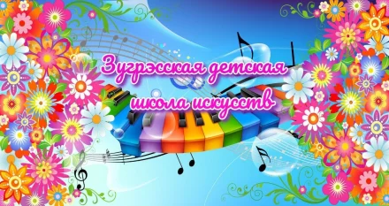 Изображение Муниципальное бюджетное учреждение дополнительного образования "Зугрэсская детская школа искусств"