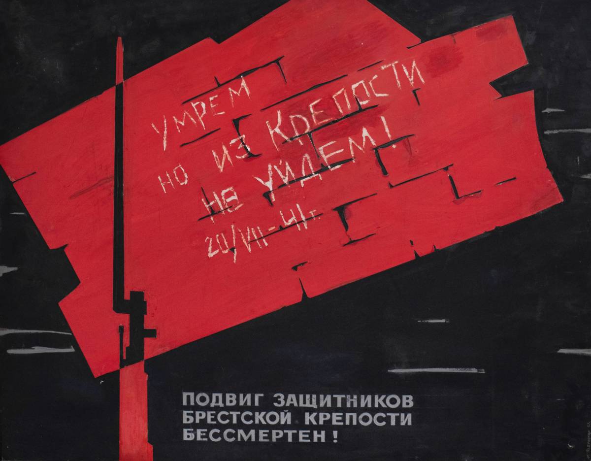 Радунский И.И. Подвиг защитников Брестской крепости бессмертен 1967 бумага гуашь