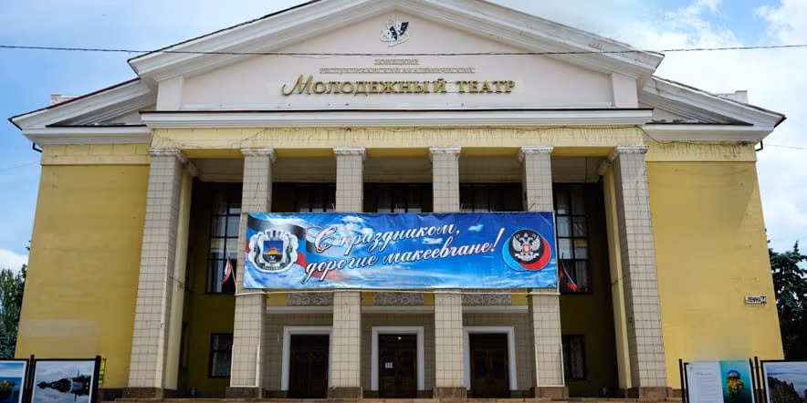 Изображение Государственное бюджетное учреждение Донецкой Народной Республики «Донецкий республиканский академический молодёжный театр»