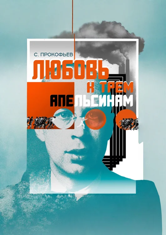 Изображение Три апельсина, Принц и любовь, с которой начинается полное безумие