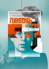 Изображение Три апельсина, Принц и любовь, с которой начинается полное безумие