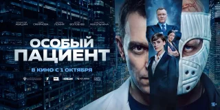 Изображение Триллер с элементами драмы «Особый пациент»  выйдет в российский прокат 1 октября