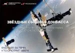 Историко-просветительская программа "Звездные сыновья Донбасса"