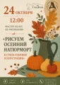 Мастер-класс «Рисуем осенний натюрморт в стиле плоской иллюстрации» 