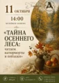 Музейное занятие «Тайна осеннего леса: читаем натюрморты и пейзажи»