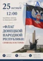  Музейное занятие «Флаг Донецкой Народной Республики: символы и история» 