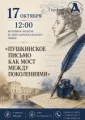 Музейное занятие «Пушкинское письмо как мост между поколениями»