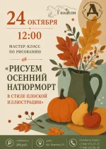 Изображение  Мастер-класс «Рисуем осенний натюрморт в стиле плоской иллюстрации» 
