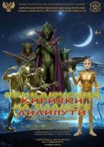 Приключения Кирияки на планете Лилипути