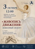 Изображение Музейное занятие «Живопись движения: невесомый силуэт»