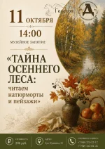 Изображение Музейное занятие «Тайна осеннего леса: читаем натюрморты и пейзажи»