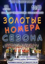 ЗОЛОТЫЕ НОМЕРА СЕЗОНА