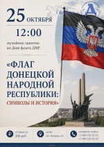 Изображение  Музейное занятие «Флаг Донецкой Народной Республики: символы и история» 