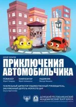 Изображение "Приключения автомобильчика"