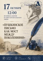 Изображение Музейное занятие «Пушкинское письмо как мост между поколениями»