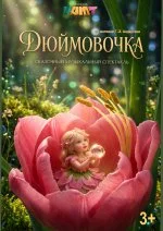 Изображение  Проект «ТЕАТРиК» Спектакль "Дюймовочка"