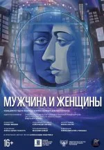 "Мужчина и женщины"