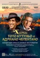 ХИТЫ ТОТО КУТУНЬО И АДРИАНО ЧЕЛЕНТАНО