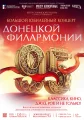 «ДОНЕЦКОЙ ФИЛАРМОНИИ – 95!»