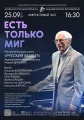 ЕСТЬ ТОЛЬКО МИГ