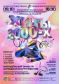  ХИТЫ 2000-х