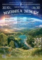 Музыка Земли