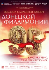 Изображение «ДОНЕЦКОЙ ФИЛАРМОНИИ – 95!»