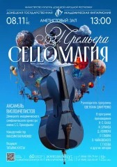 Изображение ПРЕМЬЕРА. ЧЕЛЛOМАГИЯ. АНСАМБЛЬ ВИОЛОНЧЕЛЕЙ 