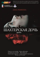 Изображение "Шахтерская дочь"