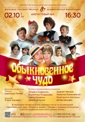 Изображение ОБЫКНОВЕННОЕ ЧУДО