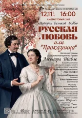 Изображение РУССКАЯ ЛЮБОВЬ ИЛИ ПРОКАЗНИЦА