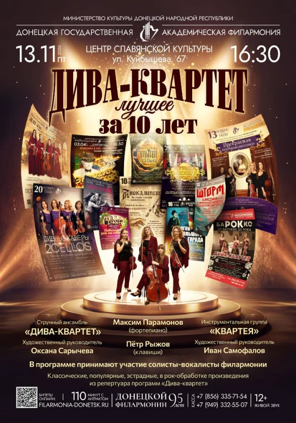 ДИВА-КВАРТЕТ: ЛУЧШЕЕ ЗА 10 ЛЕТ