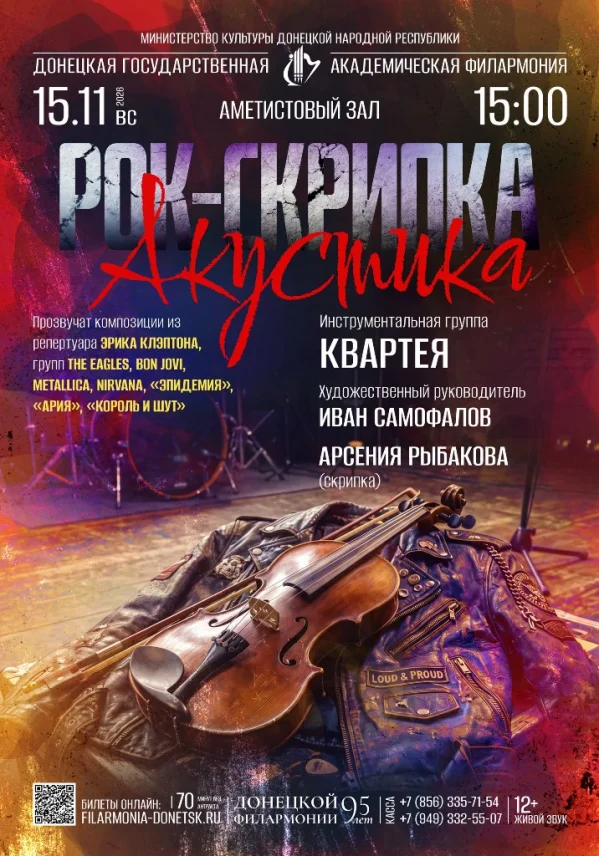 РОК-СКРИПКА. АКУСТИКА. 