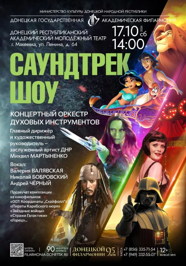 САУНДТРЕК-ШОУ