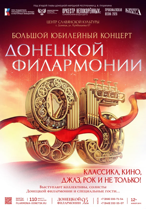 «ДОНЕЦКОЙ ФИЛАРМОНИИ – 95!»