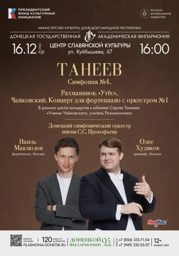 СИМФОНИЧЕСКИЙ ОРКЕСТР. ТАНЕЕВ. УЧЕНИК ЧАЙКОВСКОГО, УЧИТЕЛЬ РАХМАНИНОВА