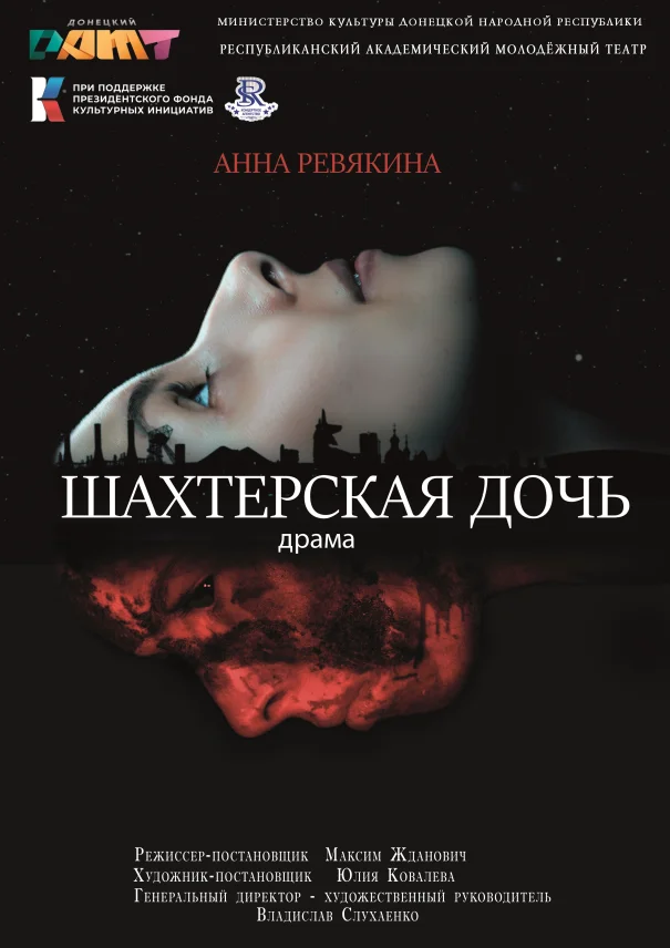 "Шахтерская дочь"
