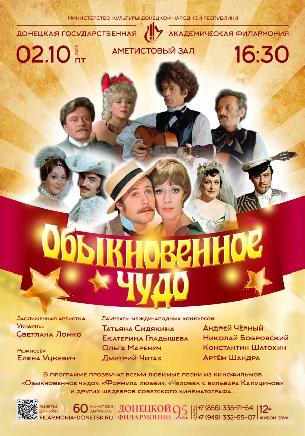 ОБЫКНОВЕННОЕ ЧУДО