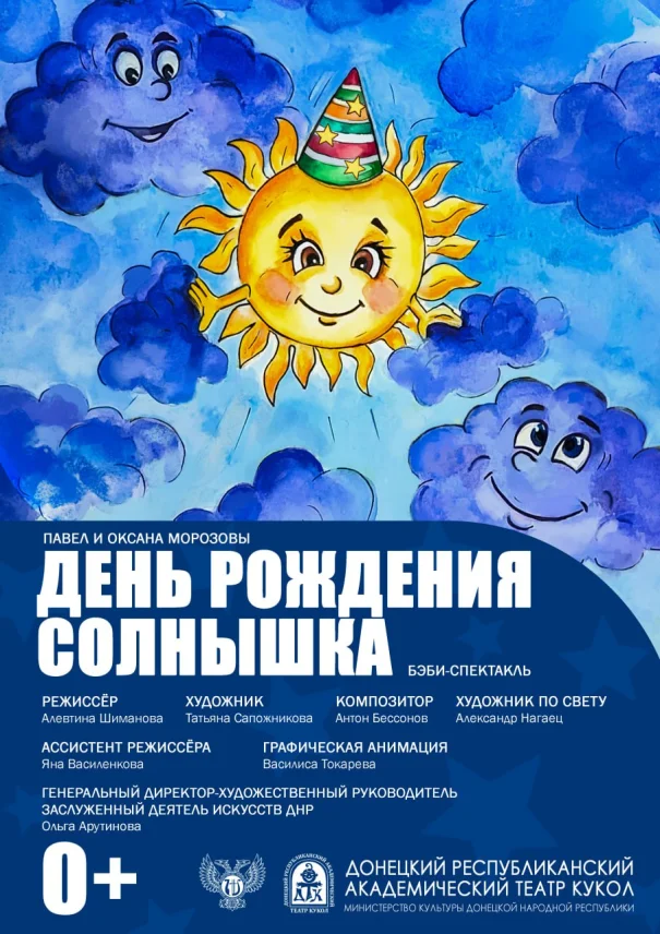 "День рождения Солнышка"