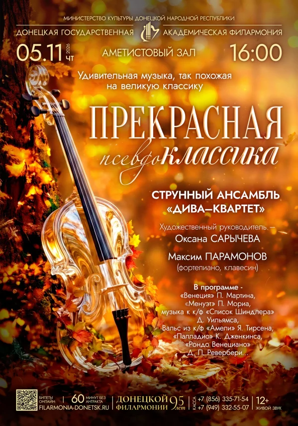ПРЕКРАСНАЯ ПСЕВДОКЛАССИКА