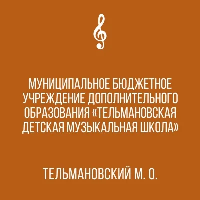 Изображение Муниципальное бюджетное учреждение дополнительного образования «Тельмановская детская музыкальная школа» администрации Тельмановского муниципального округа Донецкой Народной Республики
