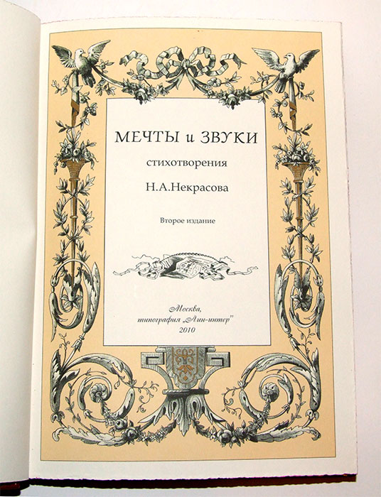 Первая поэзия. Некрасов мечты и звуки 1840. Сборник стихов Некрасова мечты и звуки. Некрасов Николай Алексеевич мечты и звуки. Николай Алексеевич Некрасов сборник мечты и звуки.