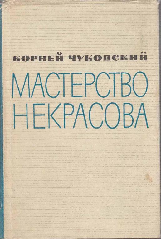 Книга мастерство. Мастерство Некрасова Чуковский 1971. Корней Чуковский мастерство Некрасова. Чуковский к. книга мастерство Некрасова. Чуковский мастерство Некрасова.