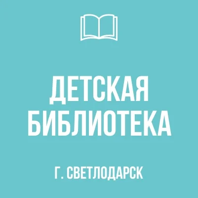 Изображение Муниципальное бюджетное учреждение «Светлодарская детская библиотека» городского округа Дебальцево Донецкой Народной Республики